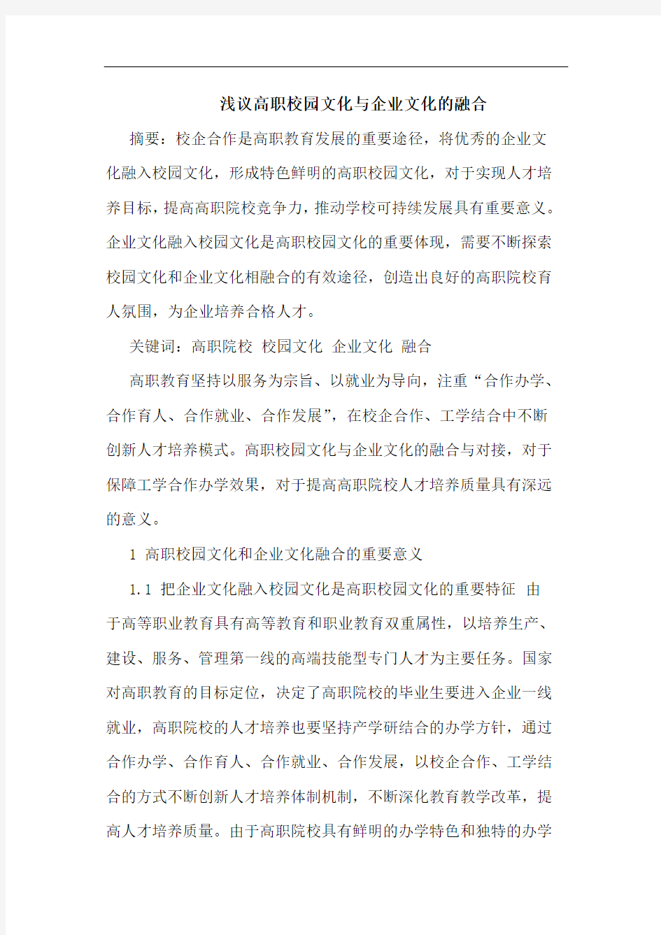 高职校园文化与企业文化的融合