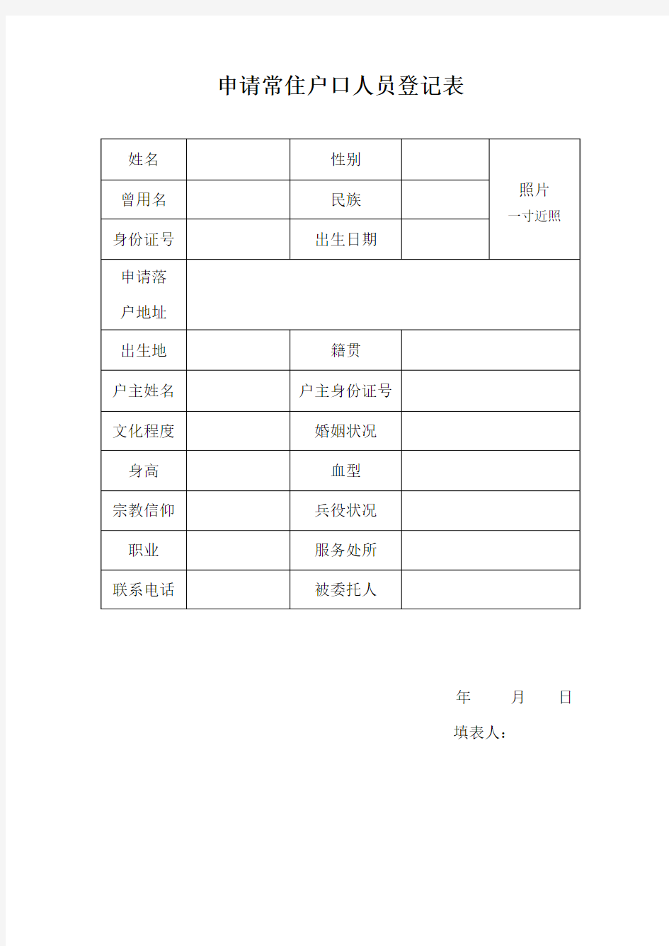 申请常住户口人员登记表