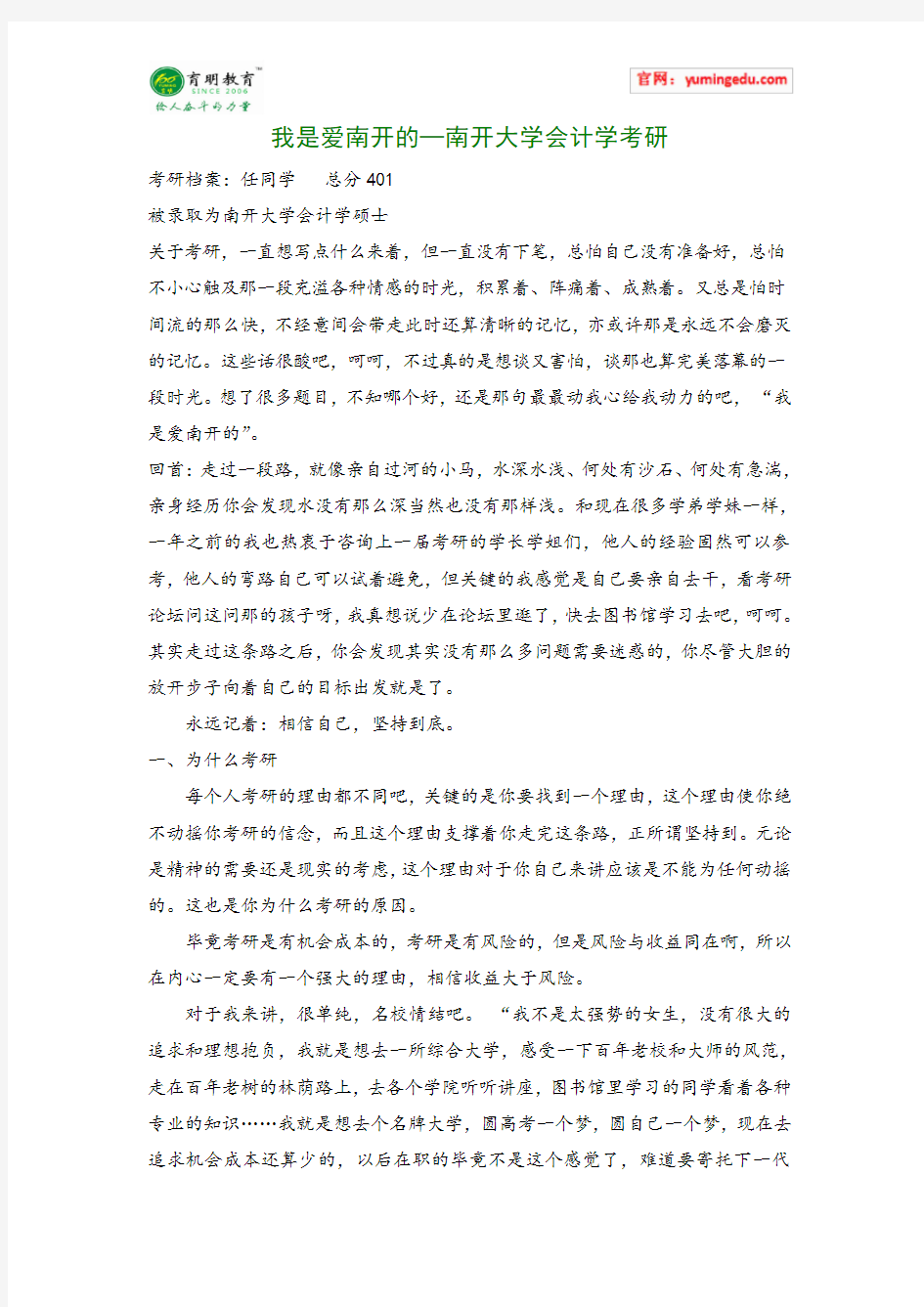 我是爱南开的—南开大学会计学考研