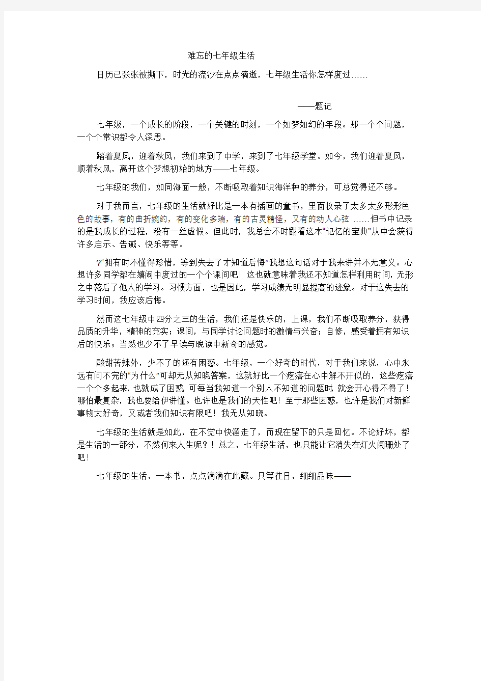 难忘的七年级生活