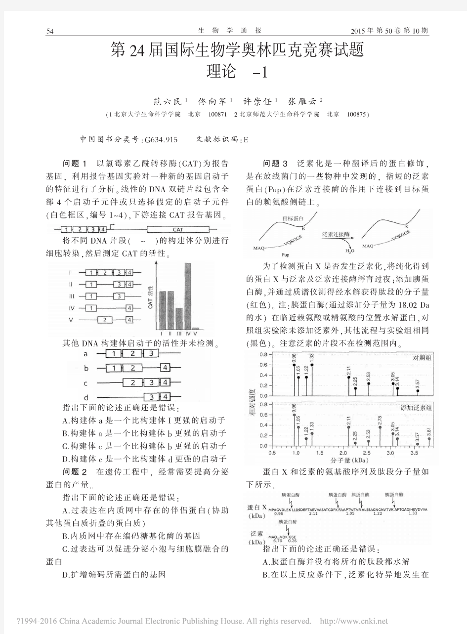 第24届国际生物学奥林匹克竞赛试题理论