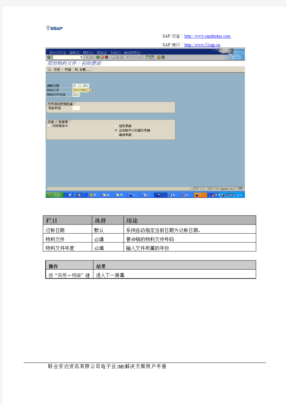 SAP MM物料管理冲销物料文件【51SAP教育中心】