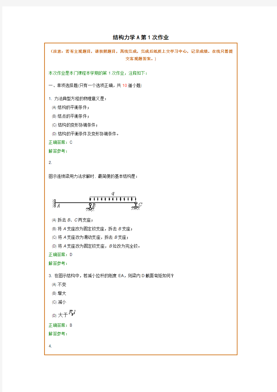 结构力学A西南交大离线作业答案