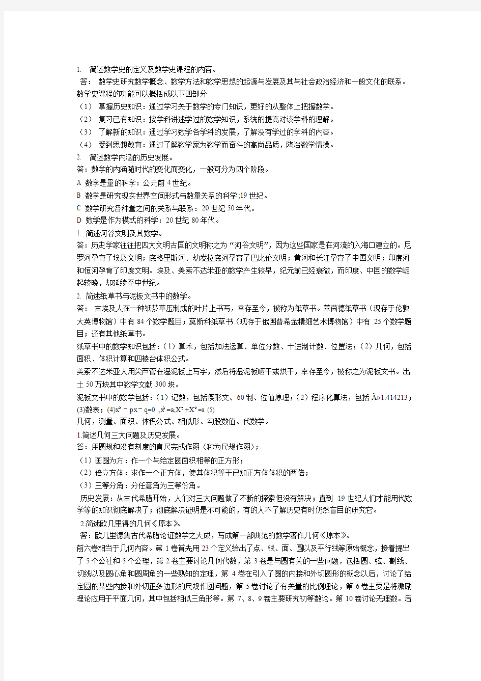 数学史(考试重点及答案总结