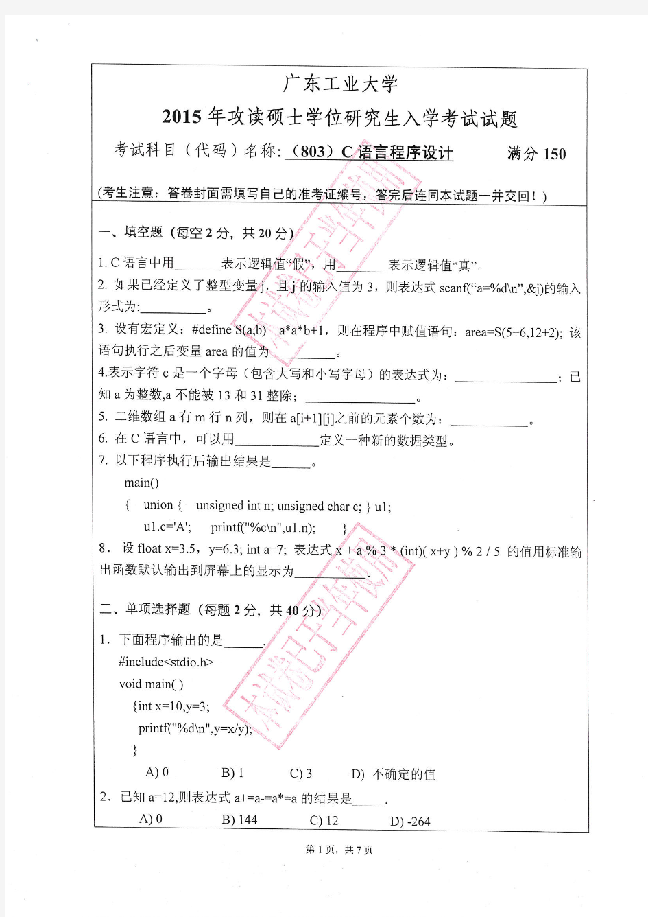 2015年广东工业大学803C语言程序设计2015考研真题／研究生入学考试试题