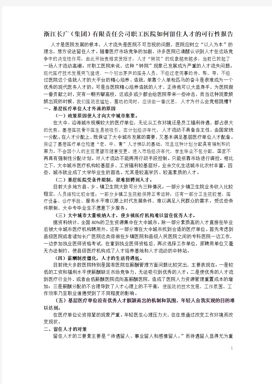 医院如何留住人才的可行性报告