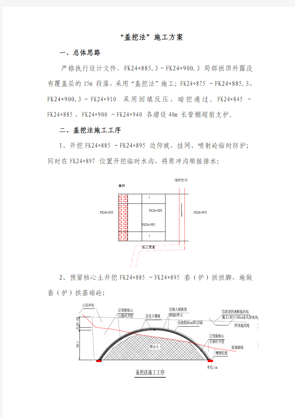 盖挖法施工方案