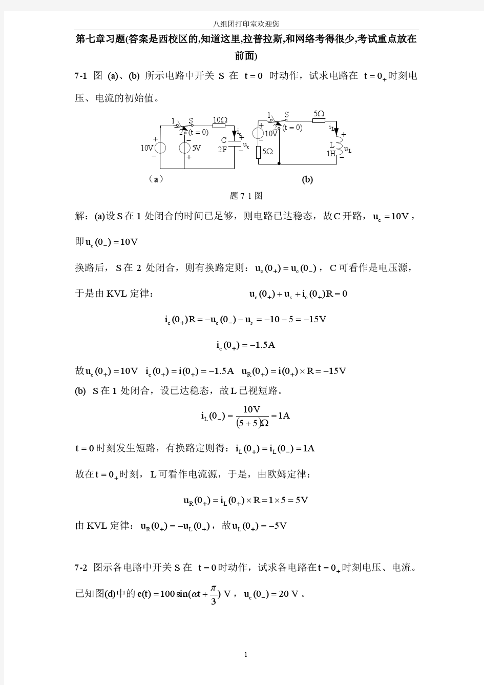 《电路原理》(张燕君版)第7章习题