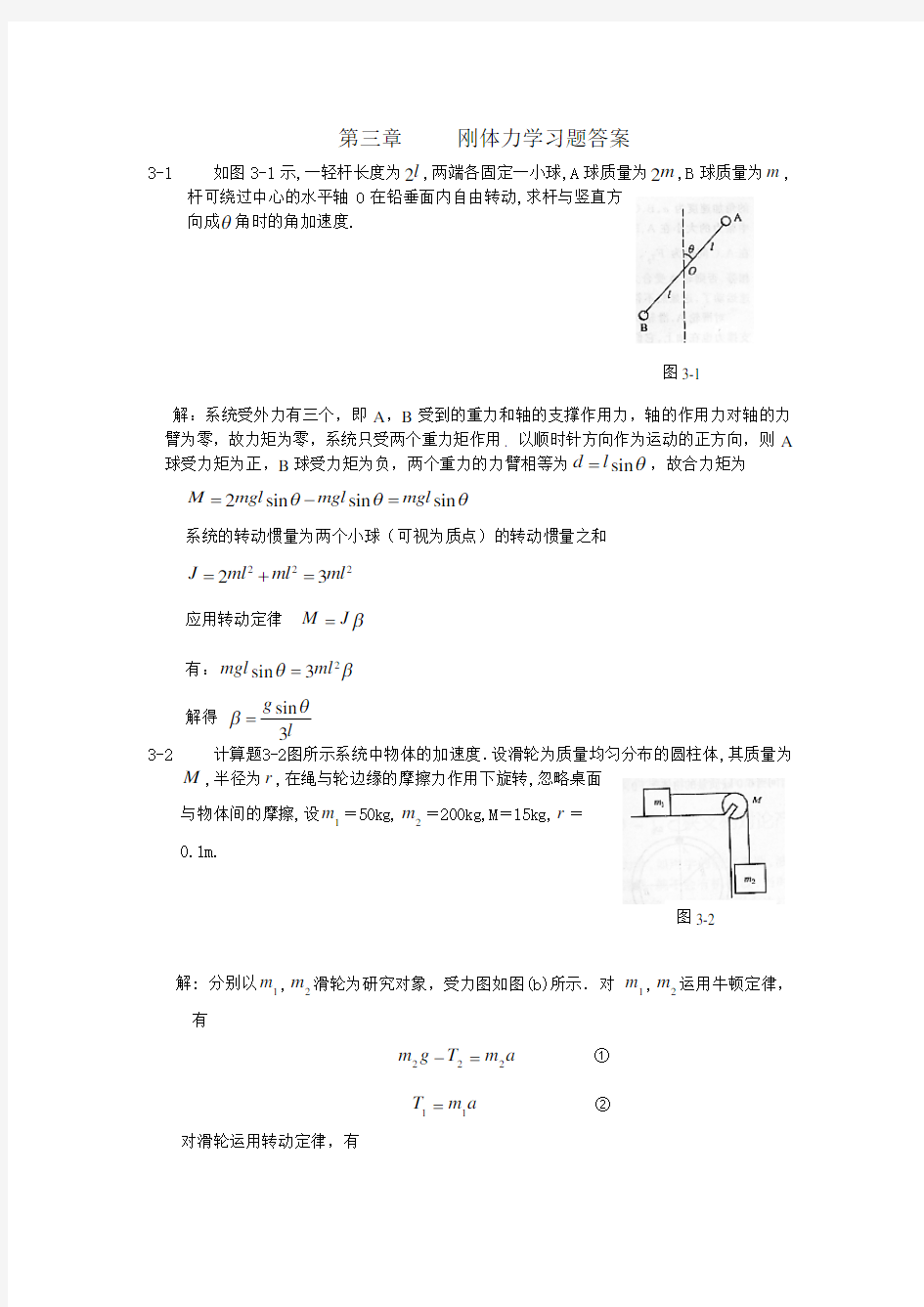 第三章     刚体力学习题答案