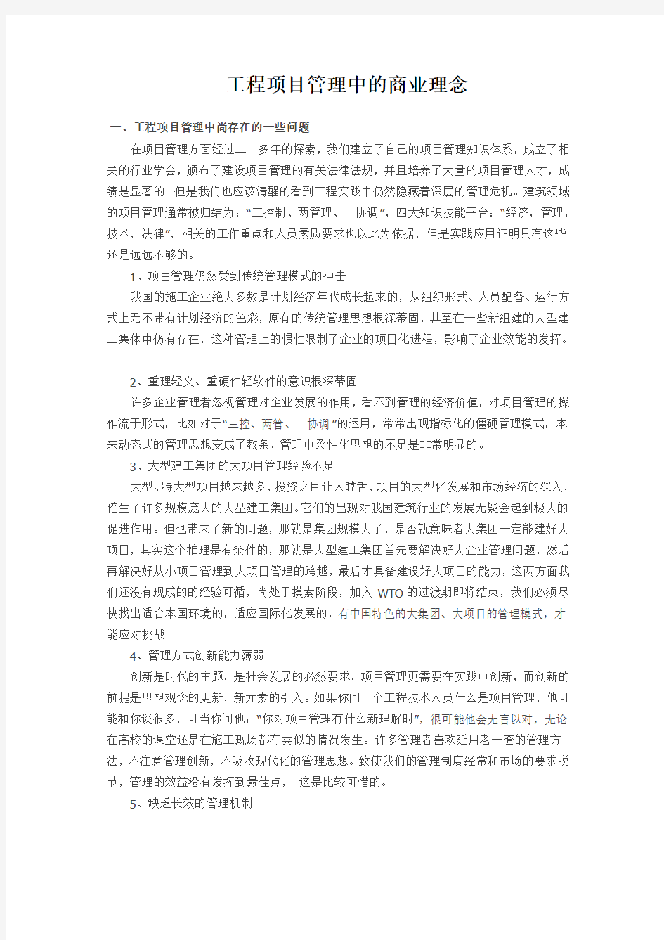 项目管理的商业理念