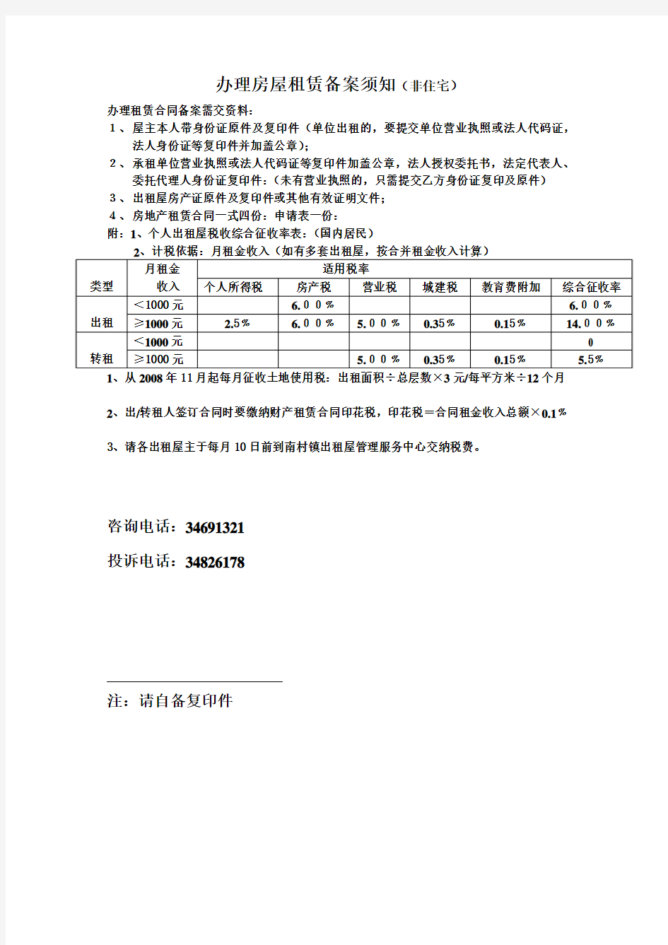 办理房屋租赁备案须知