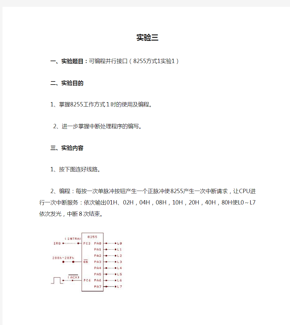 实验三可编程并行接口(8255方式1实验1)