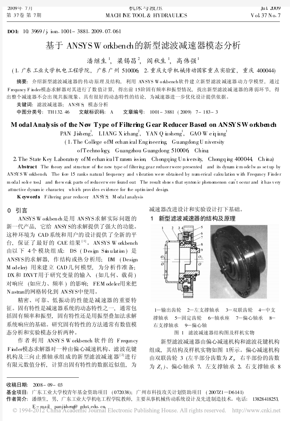 基于ANSYSWorkbench的新型滤波减速器模态分析