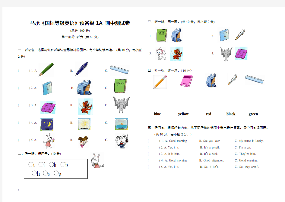 马承国标等级英语预备级1A_期中测试卷