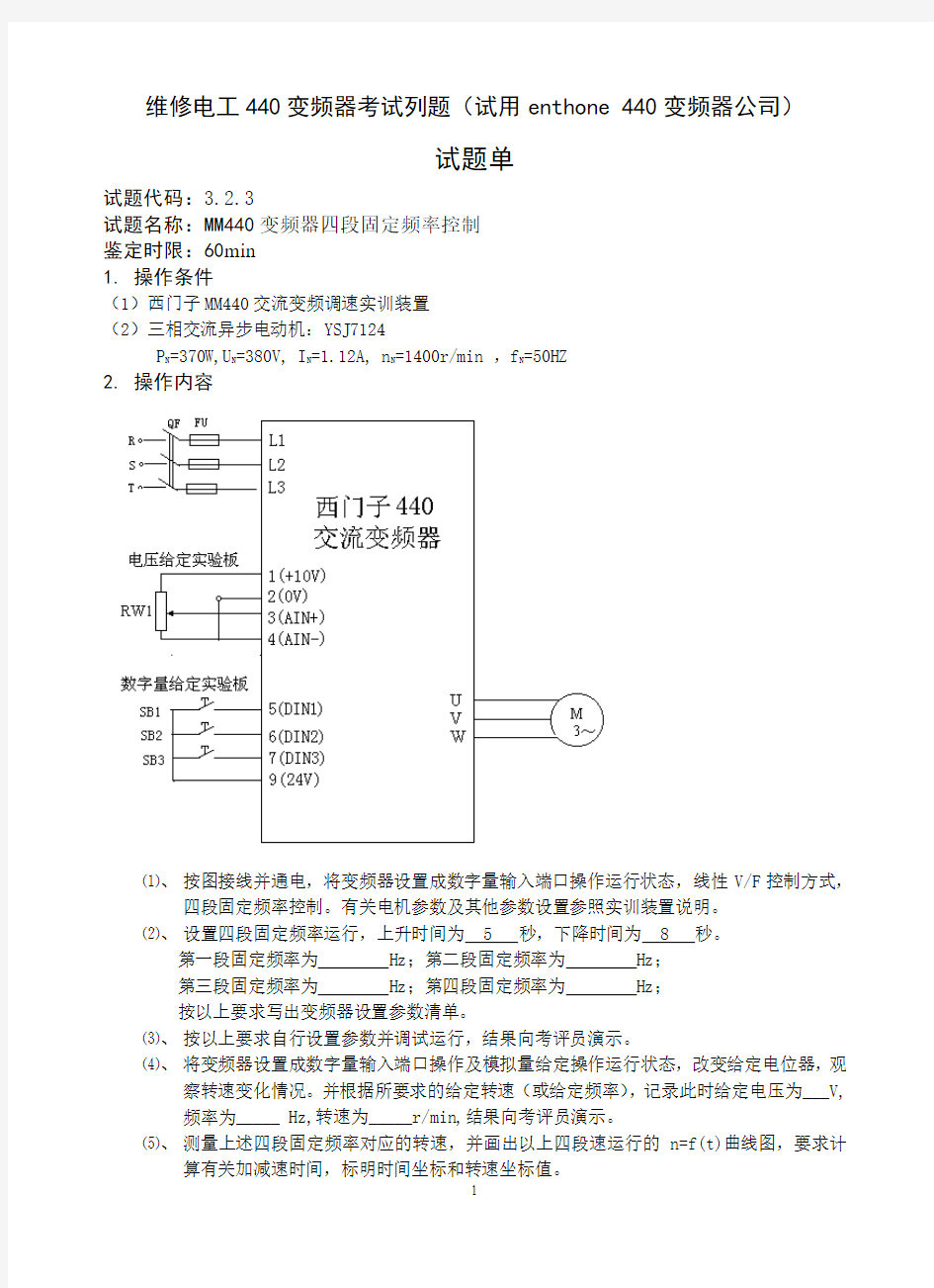 西门子440高级维修电工440考试题及答案