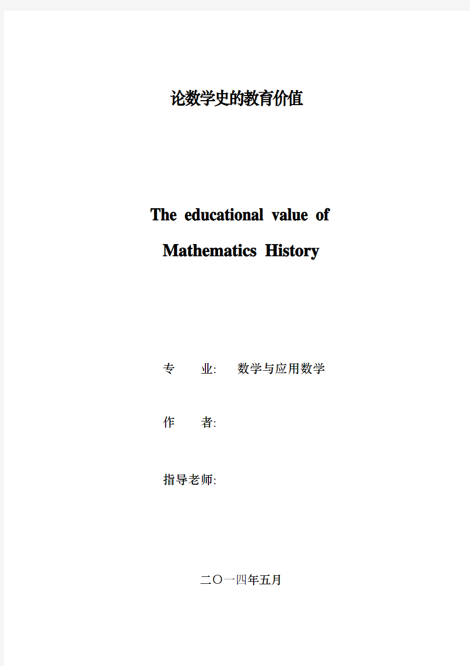 论数学史的教育价值 正文版