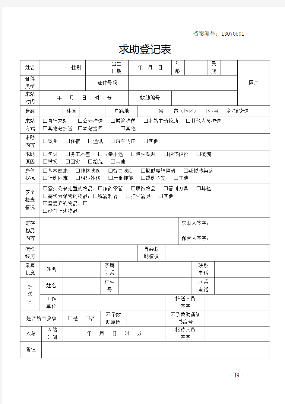 救助登记表