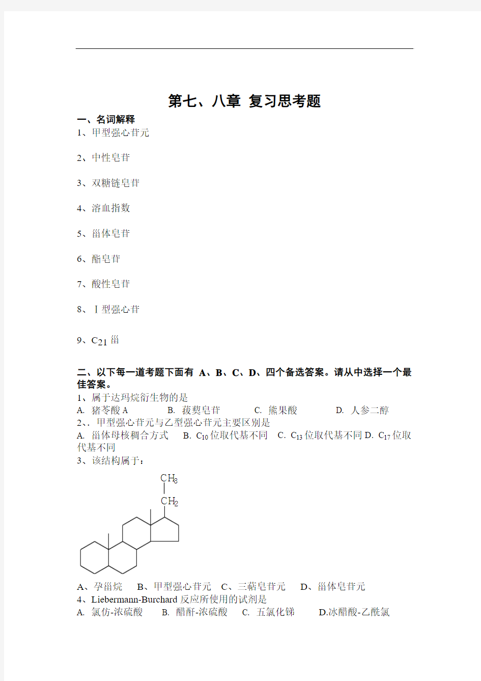 天然药物化学各章复习题