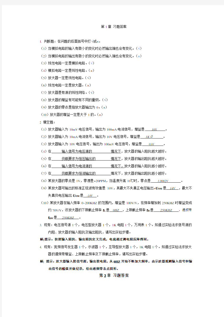 模拟电子技术教程课后习题答案大全