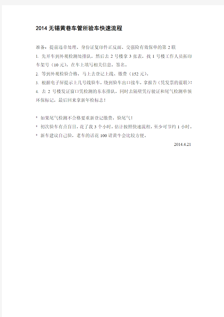 2014无锡黄巷车管所验车快速流程