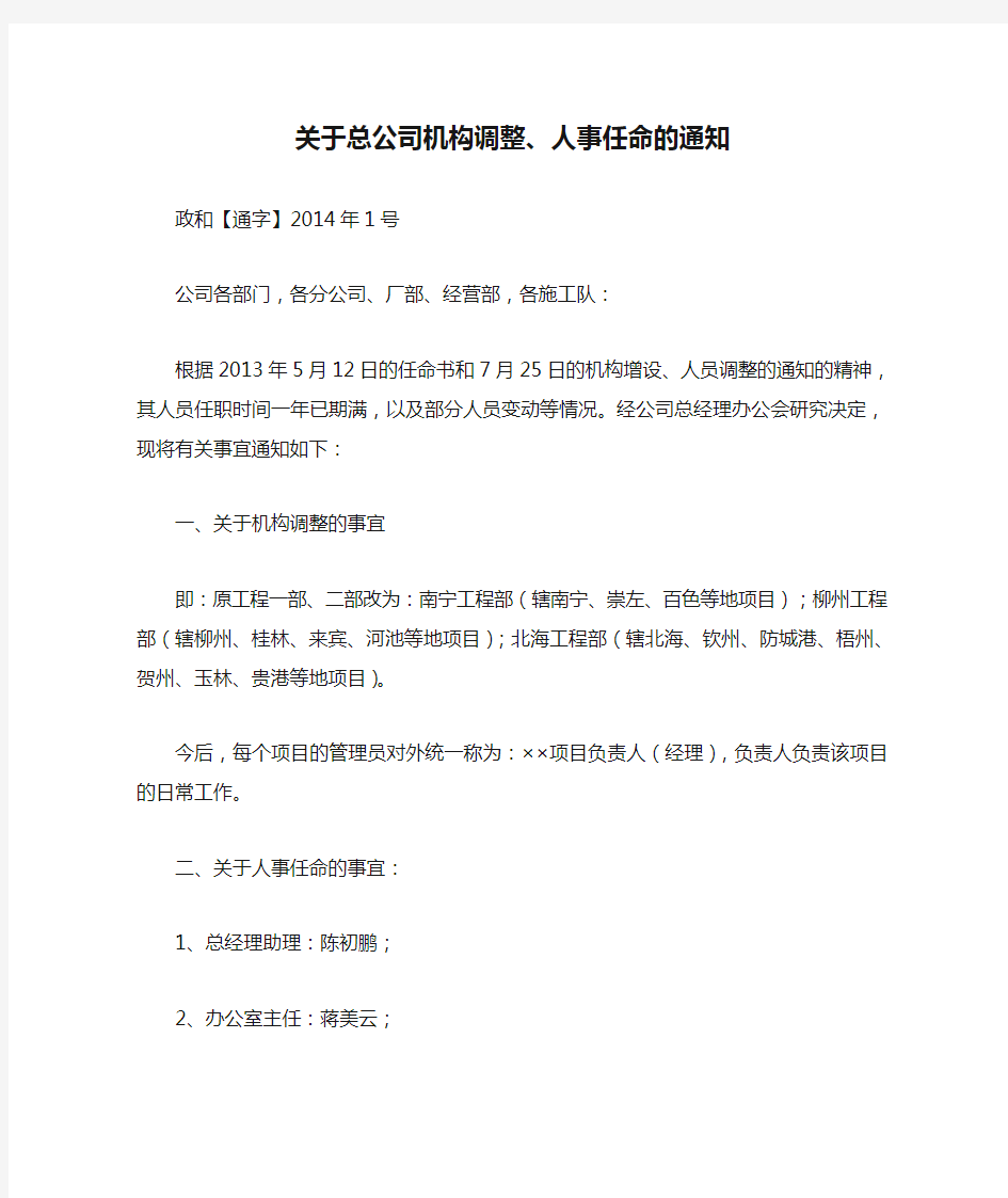 关于总公司机构调整、人事任命的通知