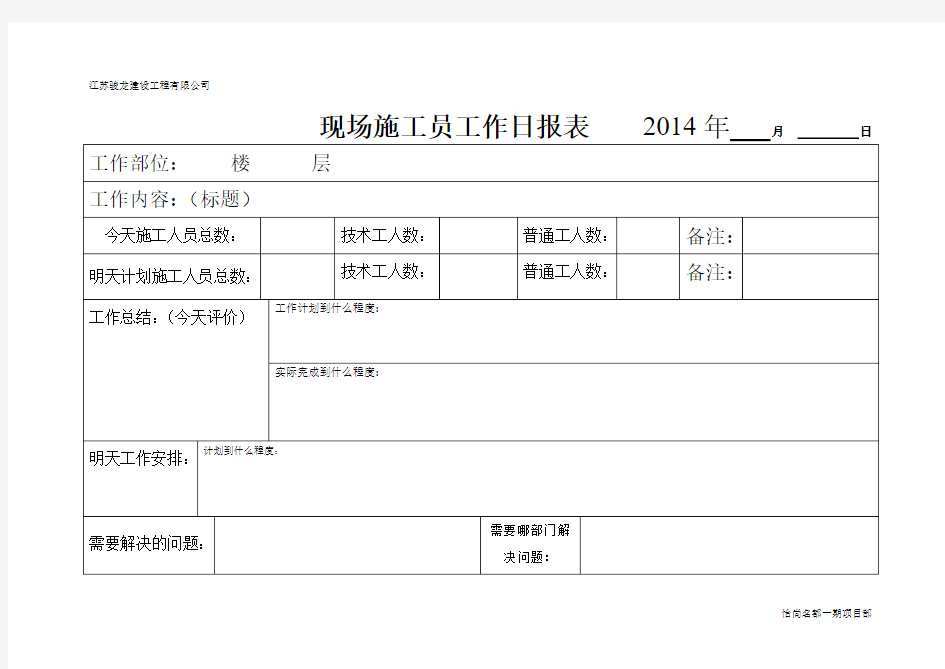 现场施工员工作日报表    2014年   月           日