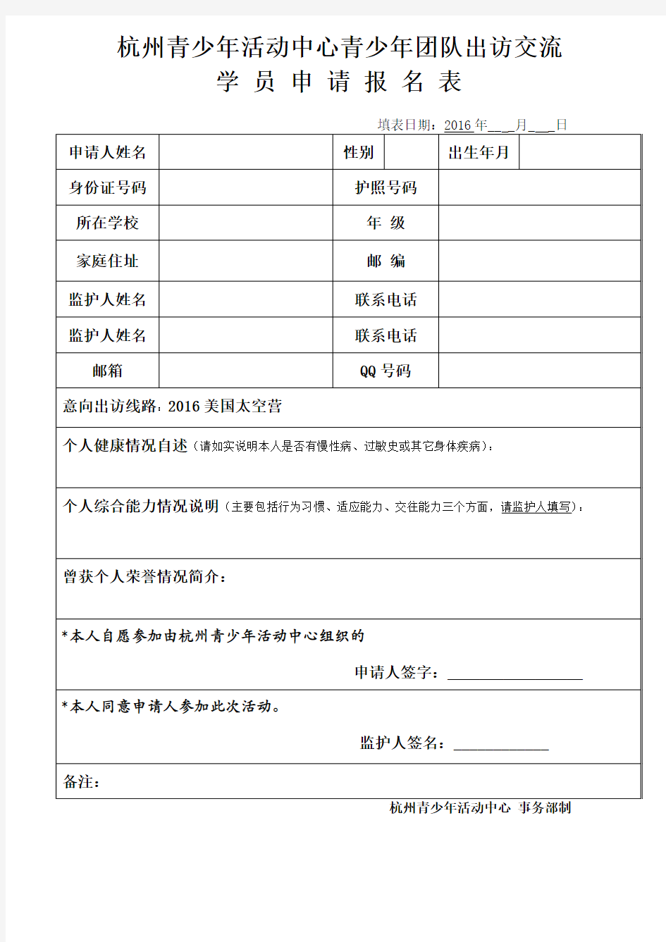 2016美国太空营报名表.doc-杭州青少年活动中心青少年团队...