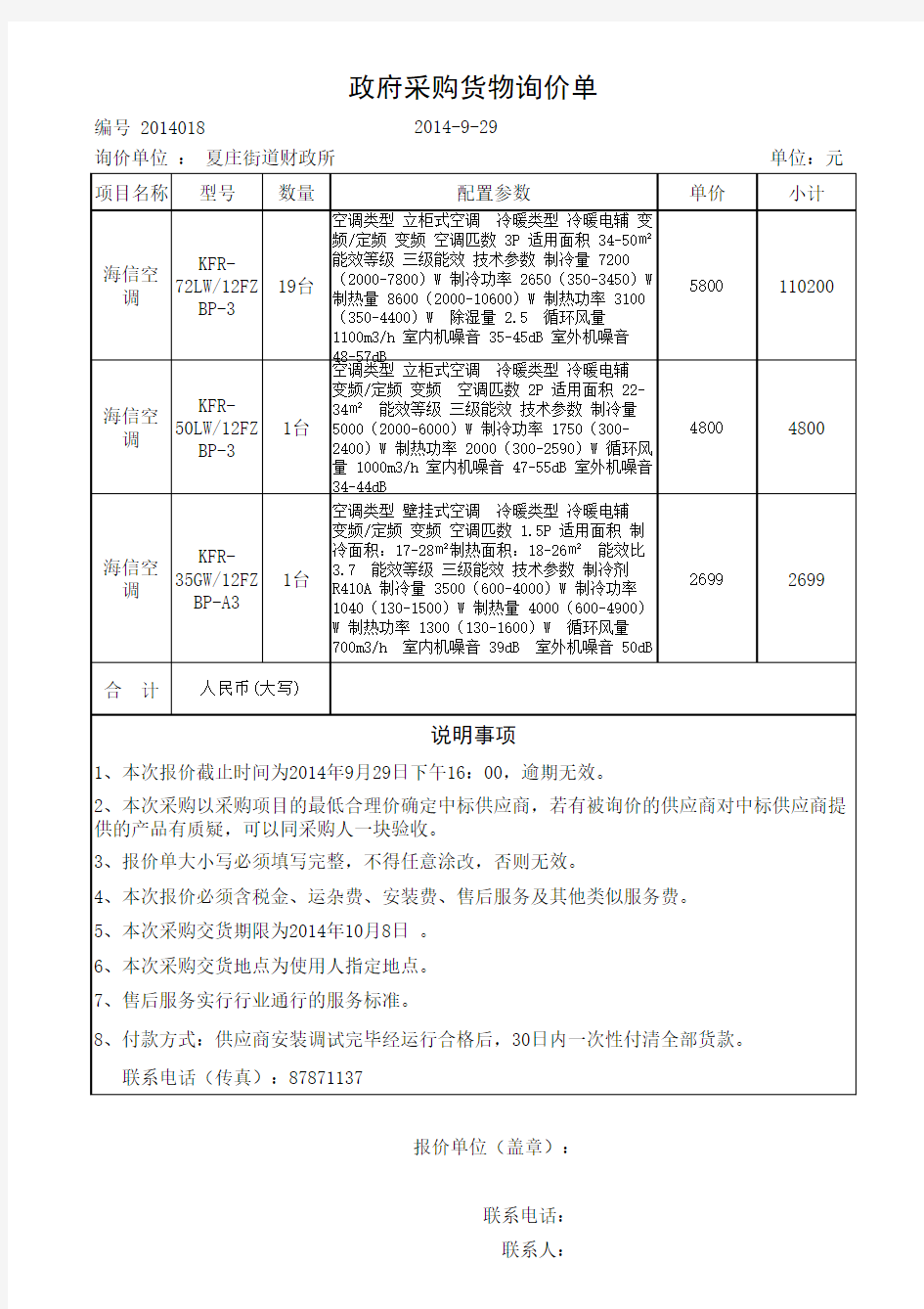 政府采购货物询价单