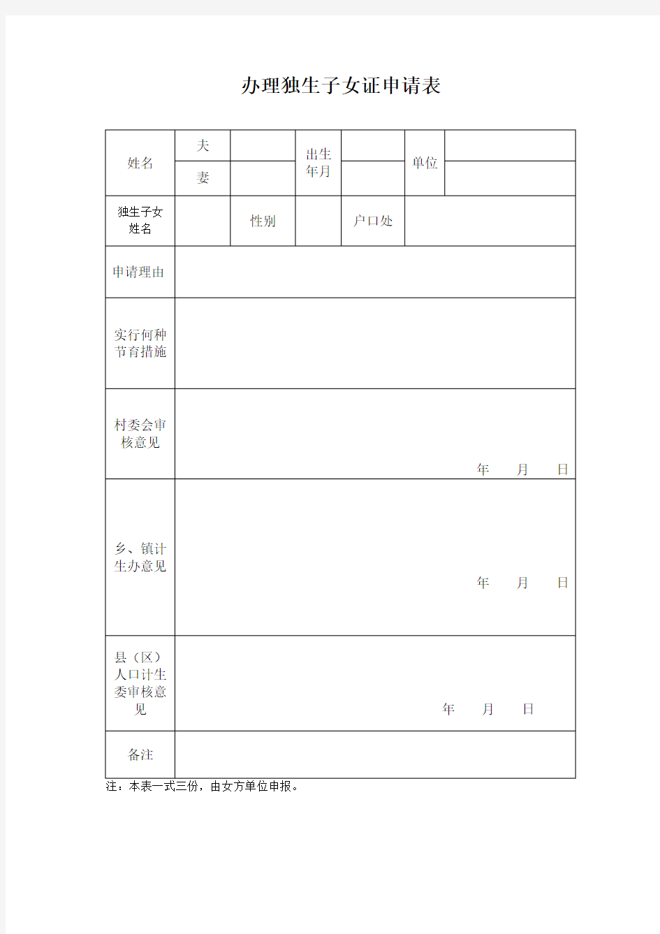 办理独生子女证表格