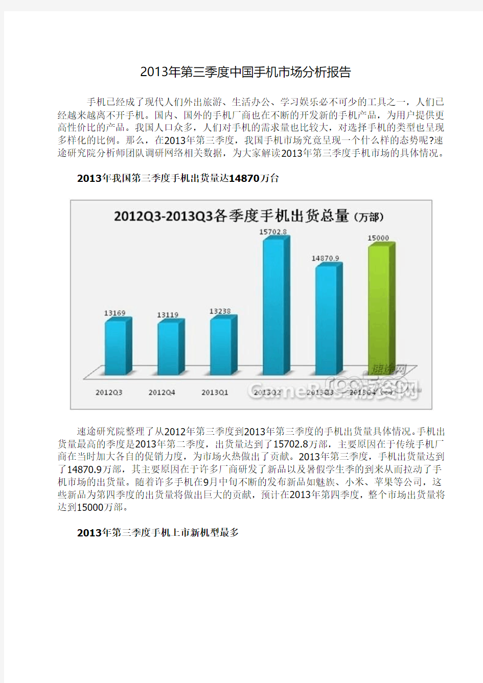 2013年第三季度中国手机市场分析报告