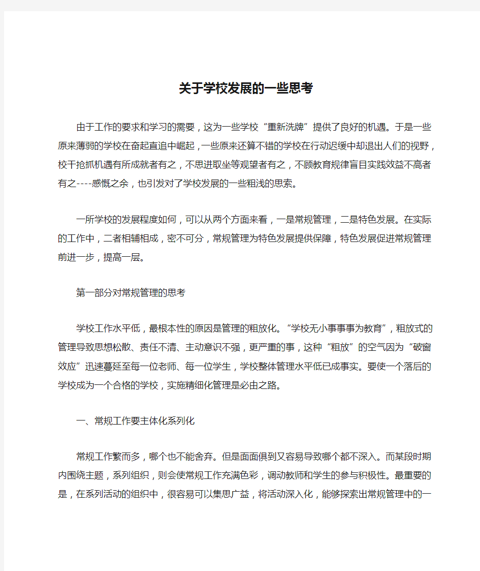 关于学校发展的一些思考