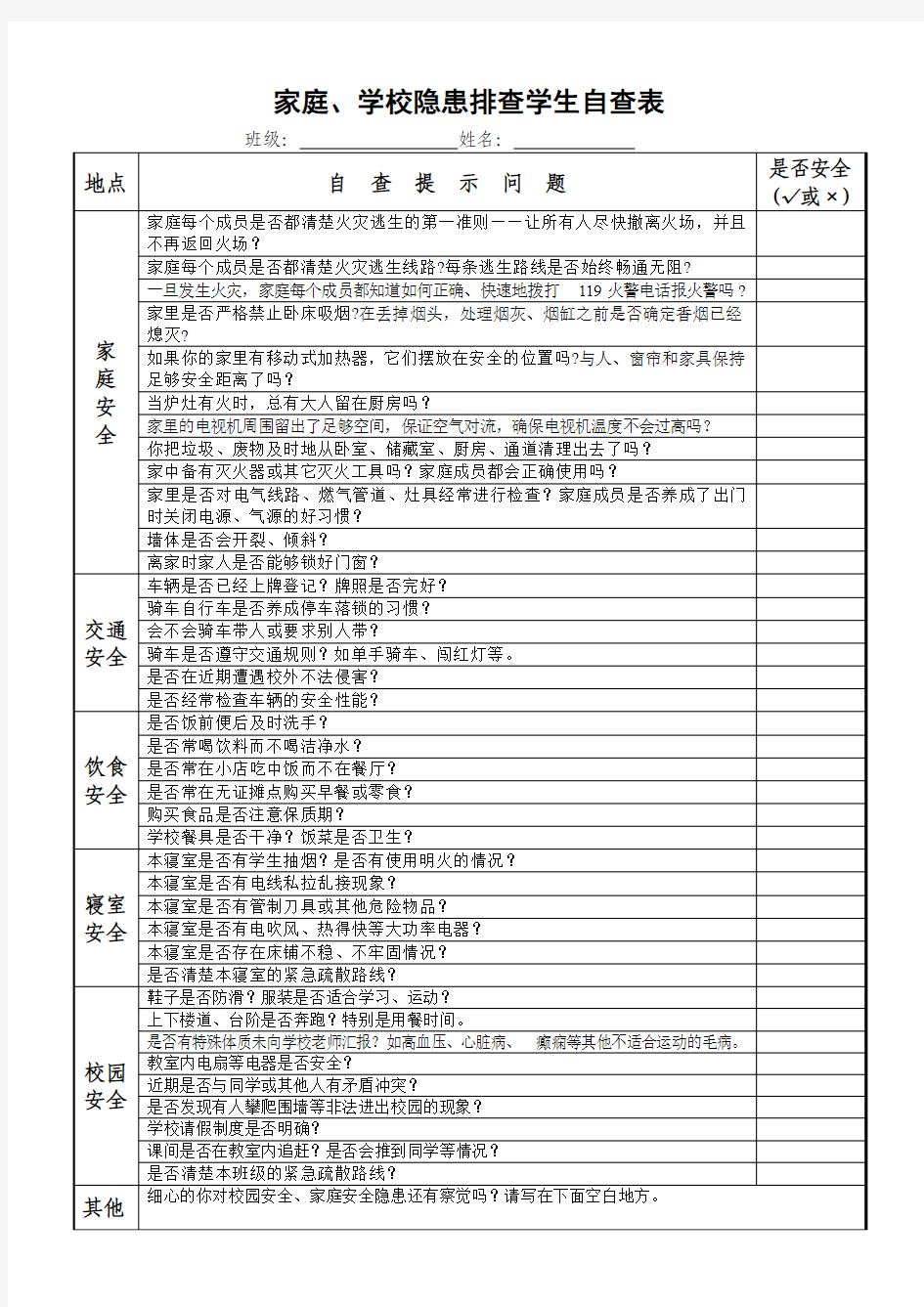 学生安全隐患自查表