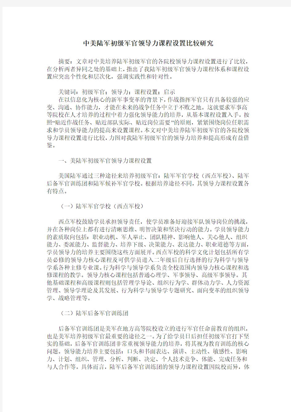 中美陆军初级军官领导力课程设置比较研究