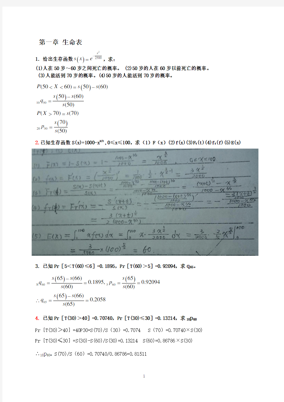 保险精算李秀芳1-5章习题答案