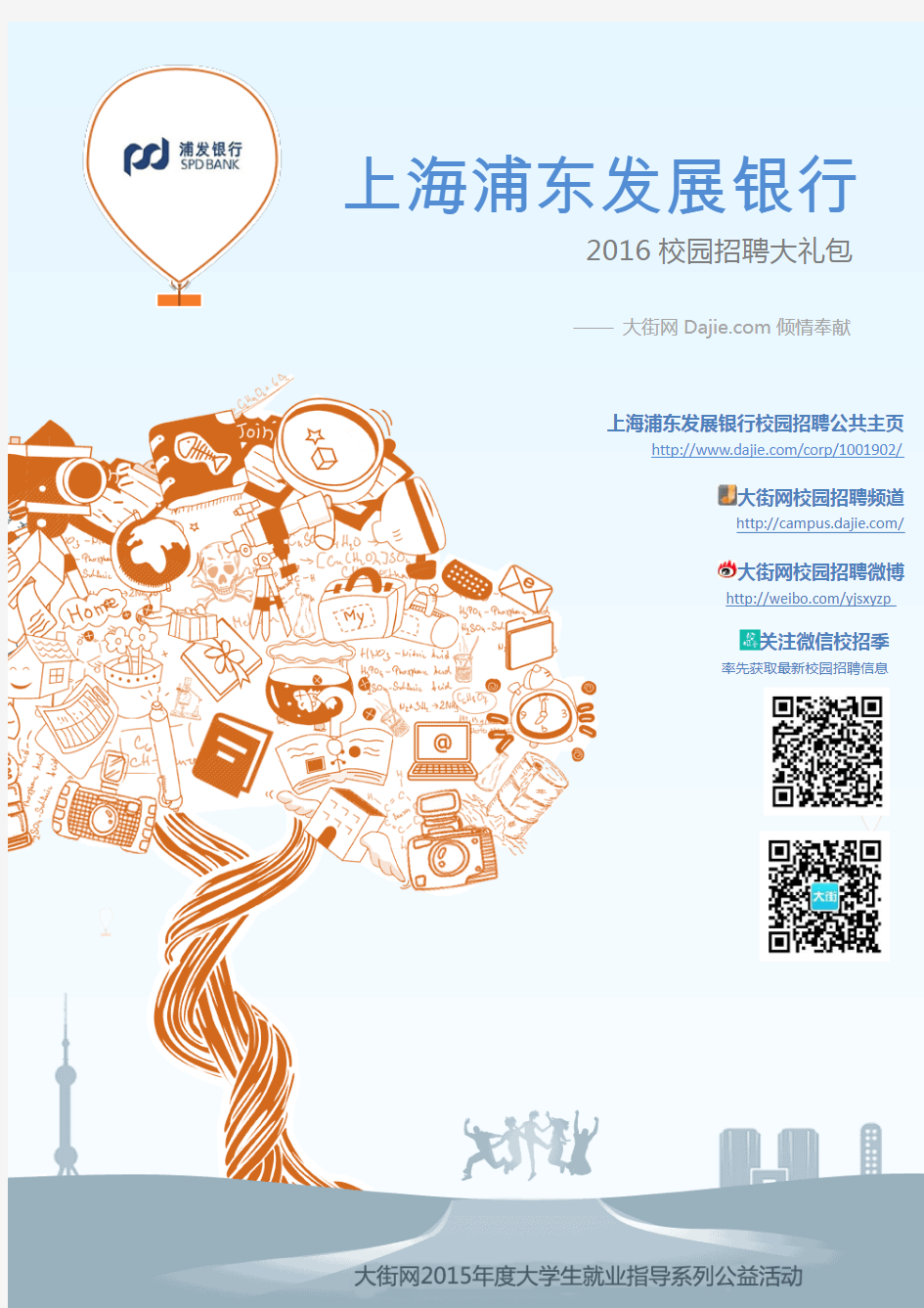 上海浦东发展银行2016校园招聘大礼包