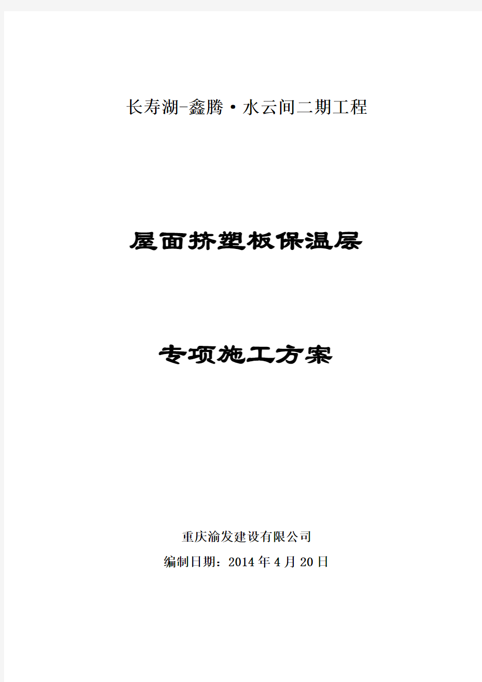 屋面挤塑板保温层施工专项方案