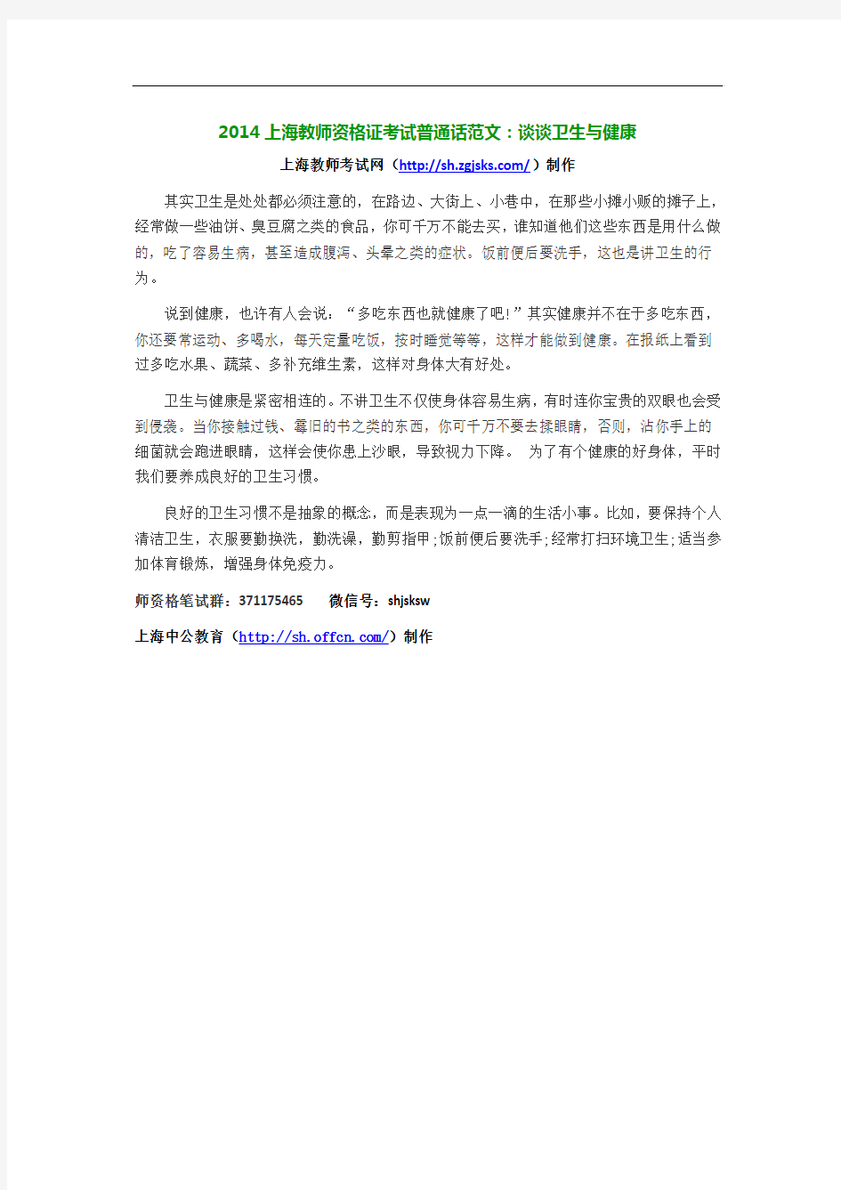 2014上海教师资格证考试普通话范文：谈谈卫生与健康