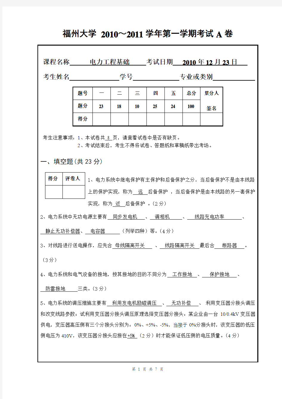 08级电力工程基础(试题与参考答案及评分标准)