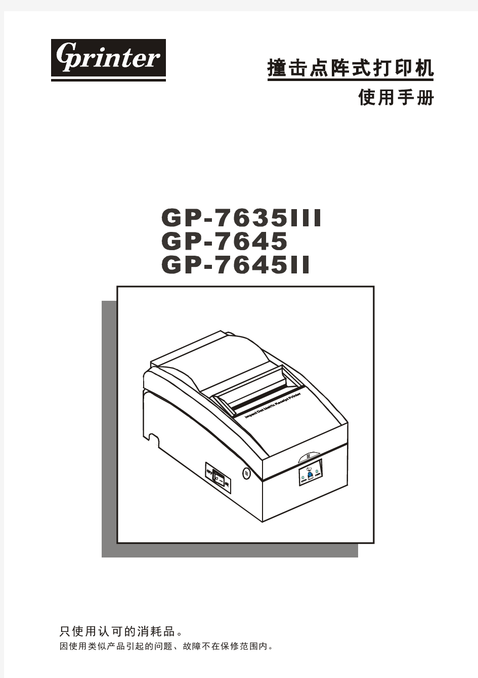 佳博GP-76XX针式打印机安装使用手册