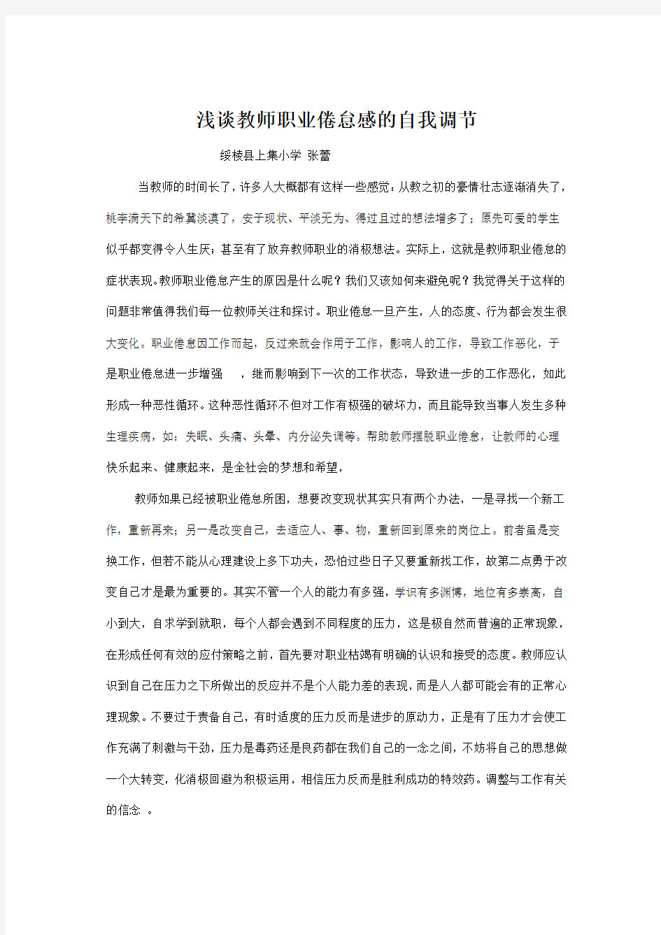 浅谈教师职业倦怠感的自我调节