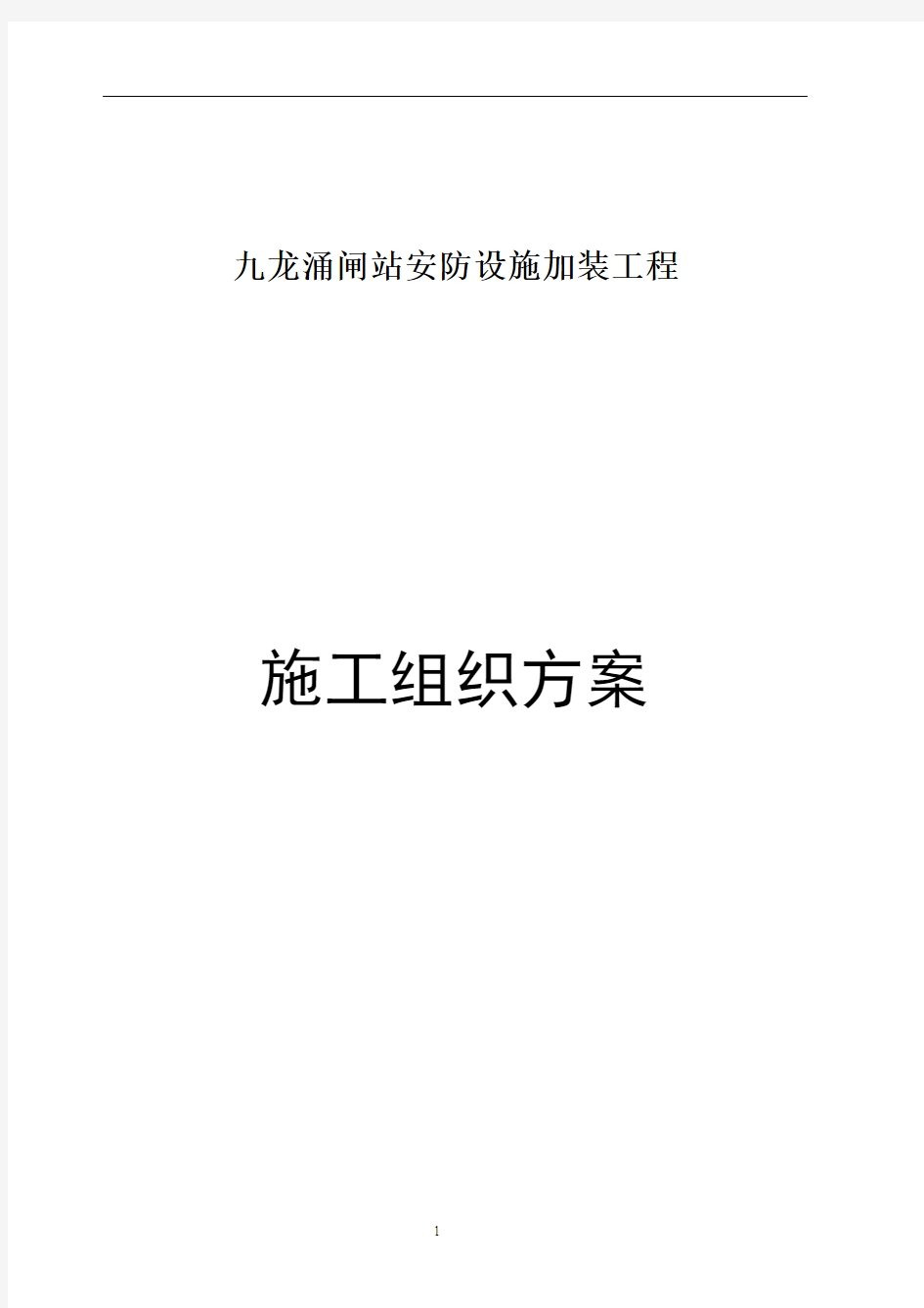 污水闸站安防设施加装工程施工方案