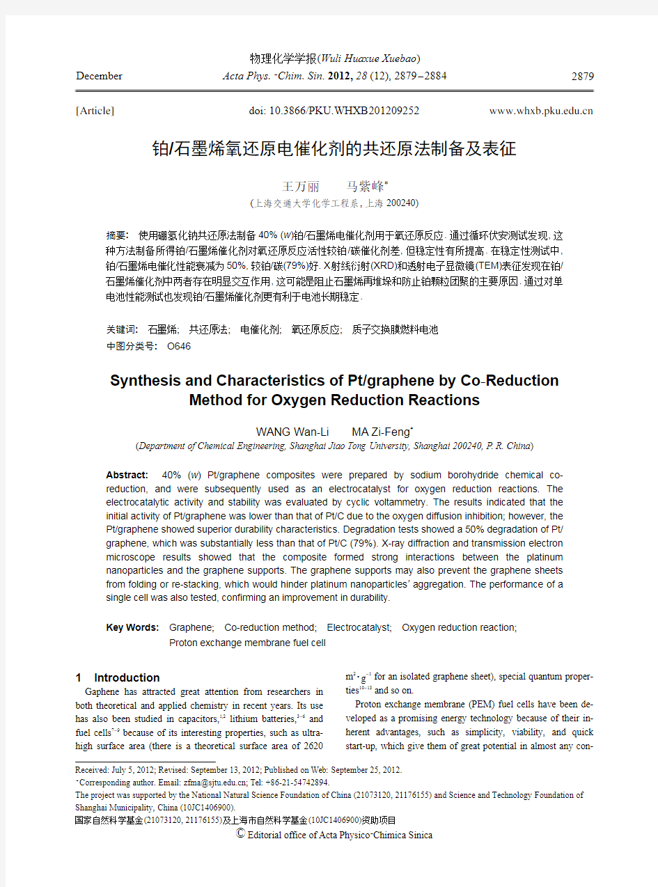 铂_石墨烯氧还原电催化剂的共还原法制备及表征