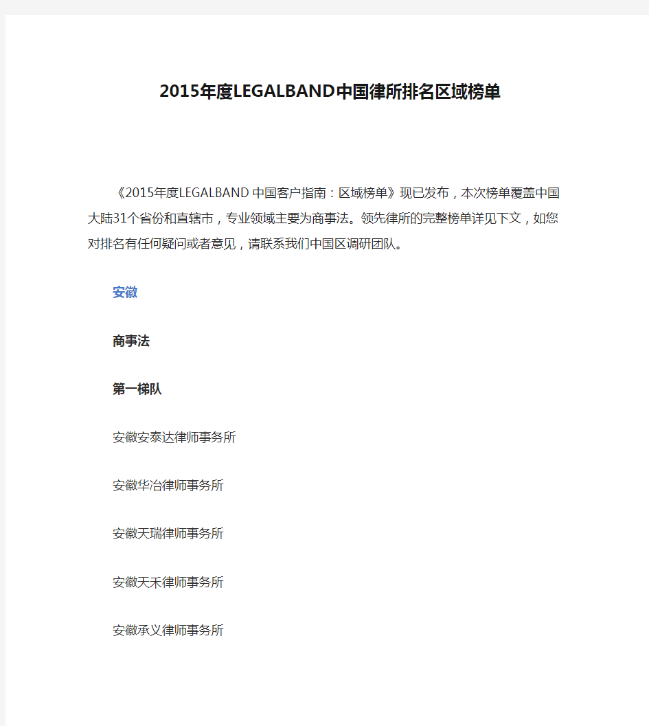 2015年度LEGALBAND中国律所排名区域榜单