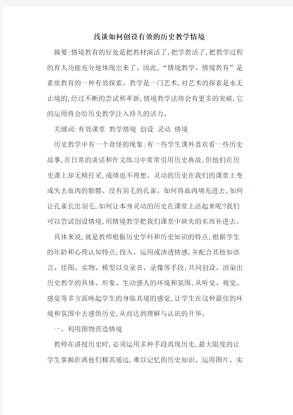 如何创设有效历史教学情境