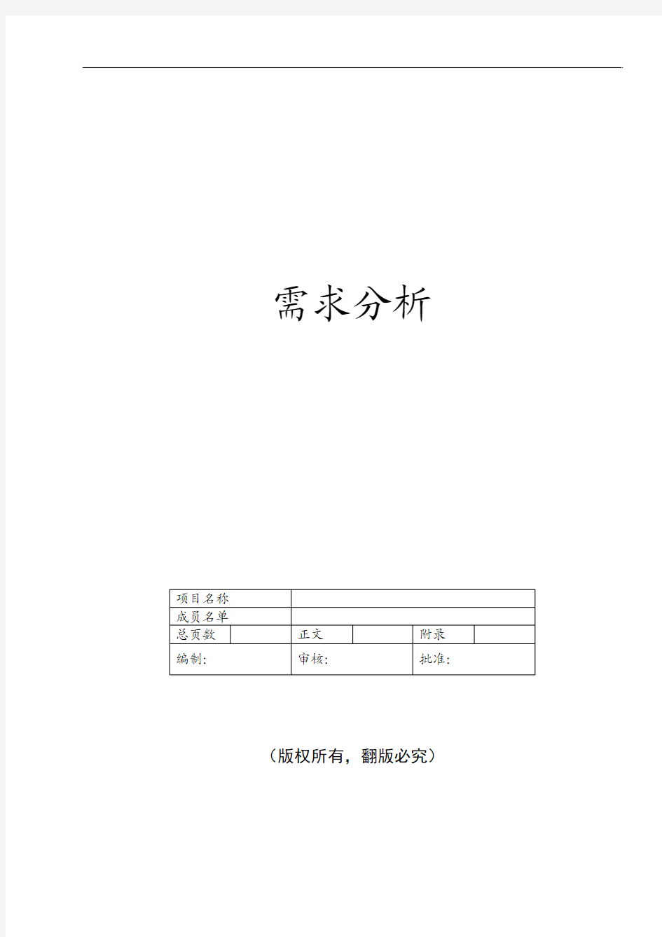 需求分析报告模板