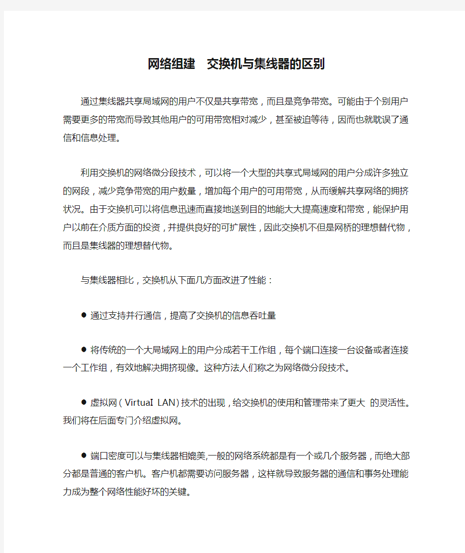 网络组建  交换机与集线器的区别