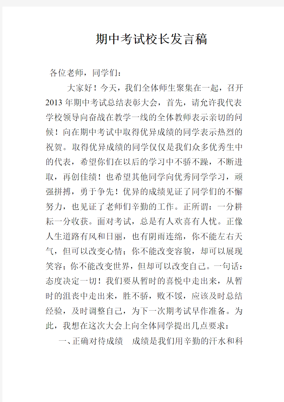 期中考试校长发言稿