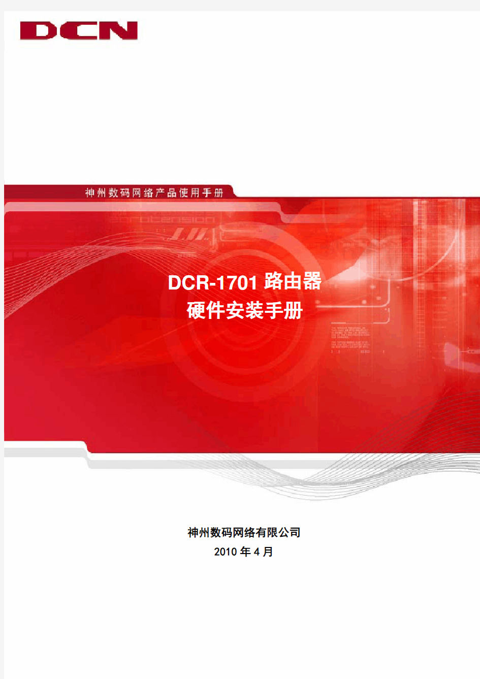 DCR-1701路由器硬件安装手册