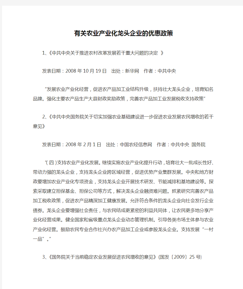 有关农业产业化龙头企业的优惠政策