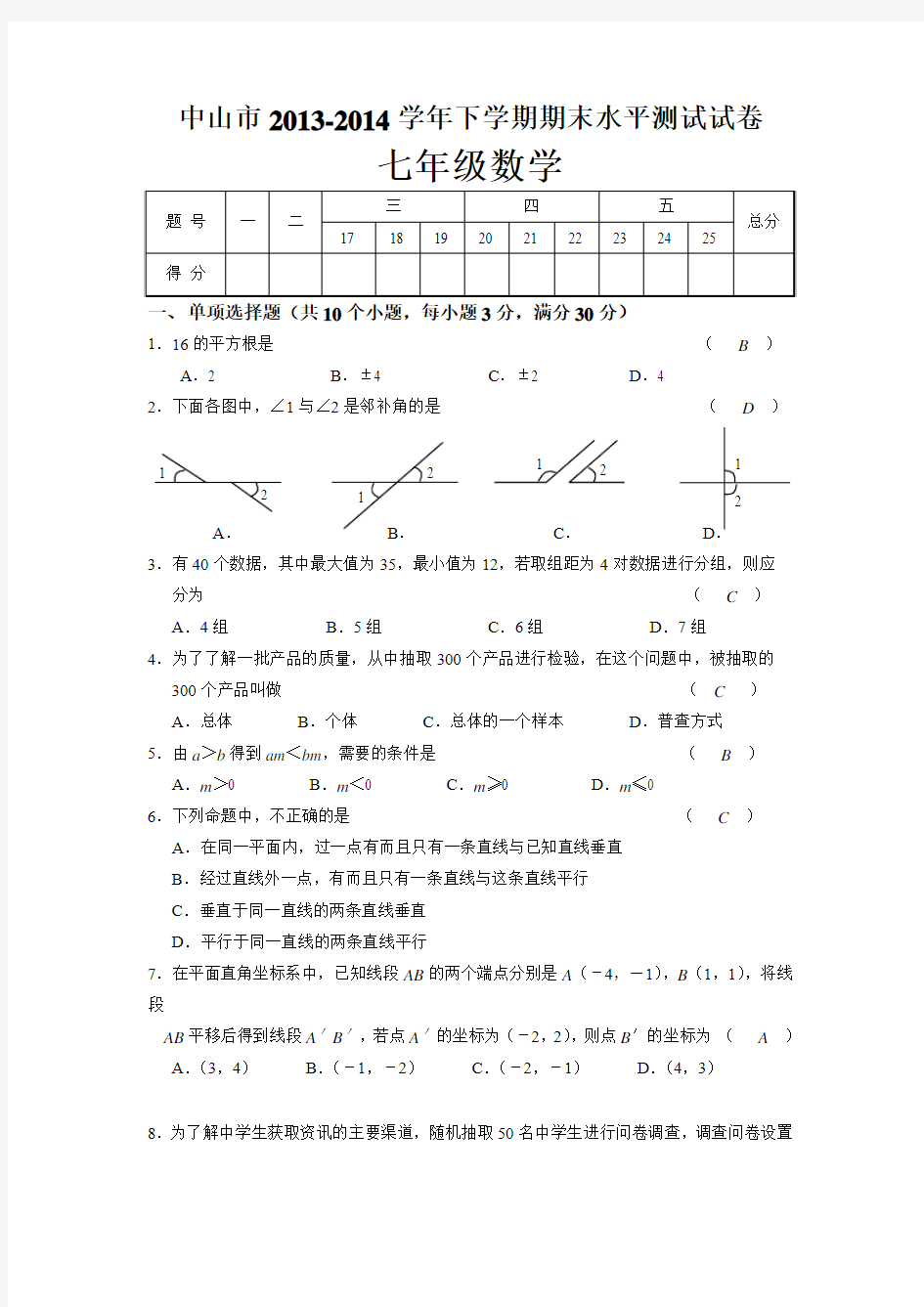 广东省中山市2013-14年七年级(下)期末数学试题(含答案)人教版